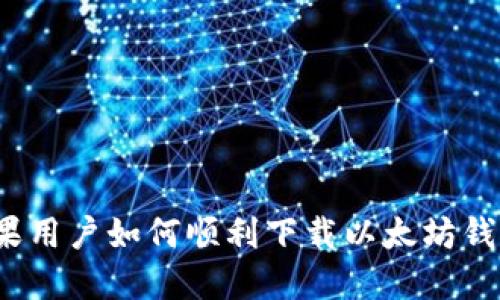 不再错过！苹果用户如何顺利下载以太坊钱包的终极指南