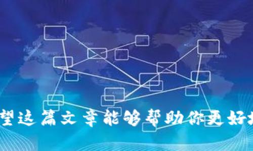   比太钱包支持哪些加密货币？超越你想象的选择！ / 
 guanjianci 比太钱包, 加密货币, 数字资产 /guanjianci 

引言：数字货币世界的险峻航道
在如今这个数字化迅猛发展的时代，越来越多的人们意识到加密货币不仅仅是一种投资工具，它已成为我们财富管理中不可或缺的一部分。无论你是新手还是资深投资者，选择合适的钱包存储你的数字资产都是至关重要的。比太钱包（Bither Wallet）凭借其操作简便、安全性高的特点，已吸引了大量用户。那么，你是否好奇比太钱包到底支持哪些加密货币呢？通过这篇文章，我们将详细探讨这个问题。

比太钱包概述
比太钱包是一款致力于保护用户数字资产安全的开源钱包。它不僅仅提供转账、存币等基本功能，還支持多币种存储，使得用户的资产得以安全、方便地管理。无论是新朋友还是资深玩家，都能在这里找到适合自己的存储方式。

比太钱包的币种支持
比太钱包支持的币种种类繁多，包括但不限于以下几种：

h41. 比特币（BTC）/h4
作为第一种也是最知名的加密货币，比特币无疑是比太钱包中的主角。用户可以轻松地使用比特币进行储存和转账，支持各类交易。

h42. 以太坊（ETH）/h4
以太坊以其智能合约功能而闻名，越来越多的项目选择基于以太坊网络进行开发。在比太钱包中，用户可以安全存储以太坊，参与到各类去中心化金融（DeFi）项目中。

h43. 莱特币（LTC）/h4
作为比特币的“轻型替代者”，莱特币在市场上也占有一席之地。其转账速度快、手续费低，适合那些日常交易的用户。在比太钱包中，莱特币的管理也非常方便。

h44. 瑞波币（XRP）/h4
瑞波币以其高效的跨境支付功能被市场广泛认可。比太钱包支持瑞波币，为用户提供了更灵活的国际转账选择。

h45. 稳定币（比如USDT、USDC）/h4
稳定币作为数字货币中的“避风港”，因其与法定货币的挂钩机制，越来越受到用户青睐。比太钱包也支持多种稳定币的存储，给予用户在市场波动时的一份安心。

h46. 除上述外的其他币种/h4
除了以上常见的币种外，比太钱包还支持一些较新的数字货币，比如狗狗币（DOGE）、Chainlink（LINK）等。这些币种的加入，极大丰富了用户的选择。

比太钱包的安全性
在数字货币的世界里，安全性是每一个投资者最关注的话题之一。比太钱包从设计之初就将用户的安全放在首位，采用多层加密技术，确保用户的资产不受威胁。此外，用户可以选择将私钥保存在本地设备中，更加增强了安全性。

用户体验与界面友好性
对于许多新手来说，使用数字资产钱包可能会显得有些复杂。比太钱包的用户界面设计直观友好，初心者能够快速上手。无论是存币、转账还是查看资产，操作都相对简单。此外，比太钱包还提供多语言支持，方便来自不同国家的用户使用。

如何开始使用比太钱包？
对于那些还未尝试过比太钱包的用户，开始使用非常简单。以下是快速入门的步骤：

ol
    listrong下载比太钱包：/strong前往比太官网或者应用商店，下载并安装比太钱包应用。/li
    listrong创建账户：/strong根据应用内提示，创建一个新账户，设置密码并保证这个密码的安全。/li
    listrong备份钱包：/strong在创建的过程中，钱包会生成私钥和助记词。务必将其妥善存储，避免泄露。/li
    listrong充值资产：/strong通过相关方式添加你要存储的数字货币，开始你的投资旅程。/li
/ol

最后的思考
无论你是为了投资获利还是想要体验数字货币的魅力，比太钱包都为你提供了一个安全、便捷的选择。支持的多种币种让你的投资组合更加丰富，而安全性又为你的数字资产保驾护航。希望这篇文章能够帮助你更好地了解比太钱包，也期待你在数字货币的世界中投资顺利、安全。