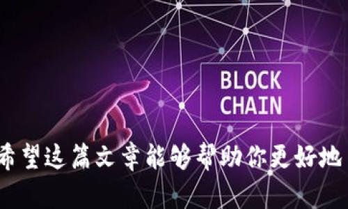   比太钱包支持哪些加密货币？超越你想象的选择！ / 
 guanjianci 比太钱包, 加密货币, 数字资产 /guanjianci 

引言：数字货币世界的险峻航道
在如今这个数字化迅猛发展的时代，越来越多的人们意识到加密货币不仅仅是一种投资工具，它已成为我们财富管理中不可或缺的一部分。无论你是新手还是资深投资者，选择合适的钱包存储你的数字资产都是至关重要的。比太钱包（Bither Wallet）凭借其操作简便、安全性高的特点，已吸引了大量用户。那么，你是否好奇比太钱包到底支持哪些加密货币呢？通过这篇文章，我们将详细探讨这个问题。

比太钱包概述
比太钱包是一款致力于保护用户数字资产安全的开源钱包。它不僅仅提供转账、存币等基本功能，還支持多币种存储，使得用户的资产得以安全、方便地管理。无论是新朋友还是资深玩家，都能在这里找到适合自己的存储方式。

比太钱包的币种支持
比太钱包支持的币种种类繁多，包括但不限于以下几种：

h41. 比特币（BTC）/h4
作为第一种也是最知名的加密货币，比特币无疑是比太钱包中的主角。用户可以轻松地使用比特币进行储存和转账，支持各类交易。

h42. 以太坊（ETH）/h4
以太坊以其智能合约功能而闻名，越来越多的项目选择基于以太坊网络进行开发。在比太钱包中，用户可以安全存储以太坊，参与到各类去中心化金融（DeFi）项目中。

h43. 莱特币（LTC）/h4
作为比特币的“轻型替代者”，莱特币在市场上也占有一席之地。其转账速度快、手续费低，适合那些日常交易的用户。在比太钱包中，莱特币的管理也非常方便。

h44. 瑞波币（XRP）/h4
瑞波币以其高效的跨境支付功能被市场广泛认可。比太钱包支持瑞波币，为用户提供了更灵活的国际转账选择。

h45. 稳定币（比如USDT、USDC）/h4
稳定币作为数字货币中的“避风港”，因其与法定货币的挂钩机制，越来越受到用户青睐。比太钱包也支持多种稳定币的存储，给予用户在市场波动时的一份安心。

h46. 除上述外的其他币种/h4
除了以上常见的币种外，比太钱包还支持一些较新的数字货币，比如狗狗币（DOGE）、Chainlink（LINK）等。这些币种的加入，极大丰富了用户的选择。

比太钱包的安全性
在数字货币的世界里，安全性是每一个投资者最关注的话题之一。比太钱包从设计之初就将用户的安全放在首位，采用多层加密技术，确保用户的资产不受威胁。此外，用户可以选择将私钥保存在本地设备中，更加增强了安全性。

用户体验与界面友好性
对于许多新手来说，使用数字资产钱包可能会显得有些复杂。比太钱包的用户界面设计直观友好，初心者能够快速上手。无论是存币、转账还是查看资产，操作都相对简单。此外，比太钱包还提供多语言支持，方便来自不同国家的用户使用。

如何开始使用比太钱包？
对于那些还未尝试过比太钱包的用户，开始使用非常简单。以下是快速入门的步骤：

ol
    listrong下载比太钱包：/strong前往比太官网或者应用商店，下载并安装比太钱包应用。/li
    listrong创建账户：/strong根据应用内提示，创建一个新账户，设置密码并保证这个密码的安全。/li
    listrong备份钱包：/strong在创建的过程中，钱包会生成私钥和助记词。务必将其妥善存储，避免泄露。/li
    listrong充值资产：/strong通过相关方式添加你要存储的数字货币，开始你的投资旅程。/li
/ol

最后的思考
无论你是为了投资获利还是想要体验数字货币的魅力，比太钱包都为你提供了一个安全、便捷的选择。支持的多种币种让你的投资组合更加丰富，而安全性又为你的数字资产保驾护航。希望这篇文章能够帮助你更好地了解比太钱包，也期待你在数字货币的世界中投资顺利、安全。