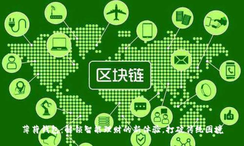 薄荷钱包：解锁智能理财的新体验，打破传统困境