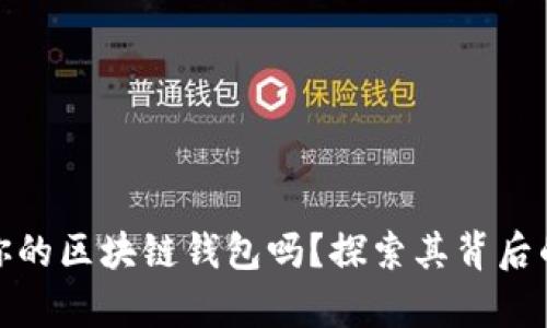 你真的了解你的区块链钱包吗？探索其背后的秘密与风险