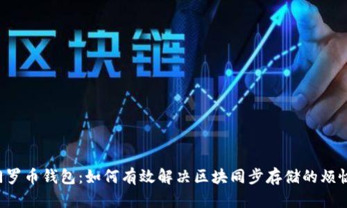 门罗币钱包：如何有效解决区块同步存储的烦恼？
