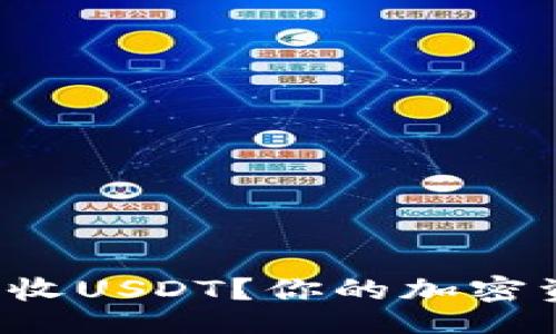 好的

哪款钱包可以轻松接收USDT？你的加密资产安全不再是秘密!