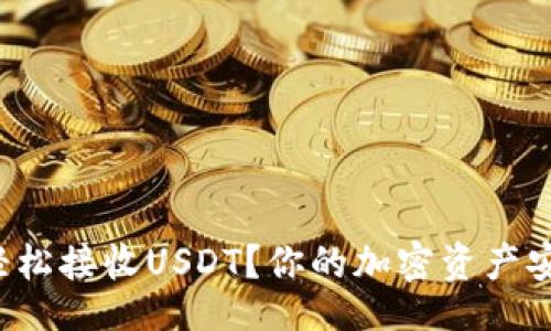 好的

哪款钱包可以轻松接收USDT？你的加密资产安全不再是秘密!