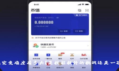 开发数字钱包究竟难度有多大？是技能提升的挑战还是一次失败的赌注？