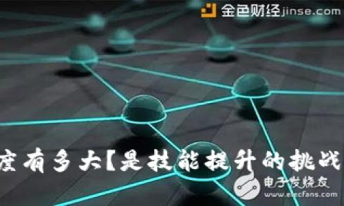 开发数字钱包究竟难度有多大？是技能提升的挑战还是一次失败的赌注？