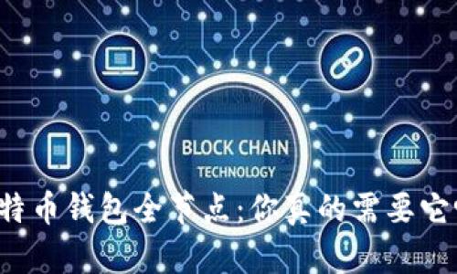 比特币钱包全节点：你真的需要它吗？