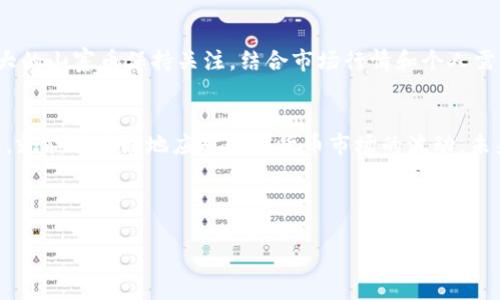   比特派钱包究竟能存放哪些数字货币？盘点你的投资机会！ / 

 guanjianci 比特派钱包, 数字货币, 存储 /guanjianci 

引言：比特派钱包的万象天地
在数字货币盛行的今天，越来越多的人开始关注怎样管理和存储这些虚拟资产。比特派钱包（Bitpie Wallet）作为一种新兴的数字资产管理工具，以其安全、高效和多样化的资产支持受到了广泛关注。对于想要体验数字货币世界的用户来说，选择一个功能强大的钱包显得格外重要。那么，一个问题随之而来：比特派钱包到底能存放哪些数字货币呢？接下来的内容，将为你全面解析比特派钱包的币种支持情况，帮助你做出明智的投资决策。

比特派钱包的基础知识
首先，作为一个用户友好的多链数字资产钱包，比特派钱包致力于为用户提供便捷、安全的存储解决方案。与传统的钱包不同，比特派钱包具备了多种虚拟货币存储和管理的功能，其支持的币种种类众多。比特派钱包不仅适合专业投资者，也适合刚踏入数字货币领域的新手。

比特派钱包支持的主要币种
据官方网址的信息，比特派钱包支持的数字货币种类非常丰富。以下是一些主流币种的汇总：
ul
    listrong比特币（BTC）/strong：作为数字货币的开创者，比特币无疑是比特派钱包的首选支持币种。无论是长线持有还是短线交易，比特币都能够在这里安全存储。/li
    listrong以太坊（ETH）/strong：以太坊的智能合约功能让其在区块链领域占据了一席之地，而比特派钱包同样支持以太坊的存储，使得用户可以轻松管理以太坊资产及其子币种。/li
    listrongUSDT（泰达币）/strong：作为一种稳定币，USDT得到了广泛的接受和使用，可以在比特派钱包中作为交易和存储的桥梁。/li
    listrong其他主流山寨币/strong：除了上述主流数字货币，比特派钱包还支持众多主流山寨币，如BNB、Litecoin (LTC)、Ripple (XRP)、和各种ERC-20代币等，这为用户提供了更大的选择空间。/li
/ul

比特派钱包的多币种管理优势
比特派钱包的一个显著优点是它的多币种管理功能。在同一个钱包中，可以支持多达数百种不同的数字资产，对于投资者来说，这样的功能极大地简化了资产管理的复杂性。用户能够在一个应用中轻松查看和管理他们的各种资产，而不必在多个钱包间切换，省去许多不必要的时间和精力。

安全性与用户体验
在选择数字货币钱包时，安全性无疑是一个不容忽视的重要因素。比特派钱包采取了多重安全机制，包括私钥的本地存储、钱包备份功能等，以确保用户的资产安全。此外，用户界面友好，操作简单，即使是对技术不太熟悉的用户也可以很快上手。

如何选择适合自己的币种
在比特派钱包上选择适合自己的币种，首先要明确自己的投资目标和风险承受能力。对于短期交易的用户来说，选择流动性较高的主流币种可能更为合适；而对于长线投资者，可能会对一些潜力较大的山寨币保持关注。结合市场行情和个人需求，选择适合自己的虚拟资产显得尤为重要。

总结：开启你的数字资产之旅
总的来说，比特派钱包为我们提供了一个安全、便捷且多样化的数字货币存储环境。用户可以在这里轻松管理比特币、以太坊及众多其他数字资产。无论你是新手还是老手，只要合理利用好这个工具，就能够更好地应对数字货币市场的波动。未来数字货币的世界还将继续扩展，我们也希望比特派钱包能够帮助更多的人实现他们的投资梦想。

最后，在踏上数字资产之路之前，建议用户多做研究，保持对市场动态的关注，确保做出明智的决策，以应对这个快速发展的领域所带来的机遇与挑战。

这样一篇文章希望能够帮助你更好地理解比特派钱包支持的数字货币，和如何利用这个工具来管理你的投资！