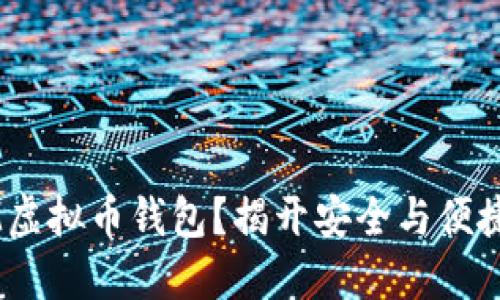 为何选择XM虚拟币钱包？揭开安全与便捷的双重面纱