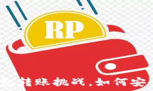  
以太坊冷钱包转账挑战，如何安全高效完成?