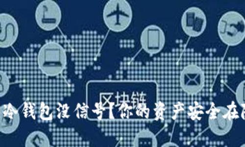 “虚拟币冷钱包没信号？你的资产安全在隐患中！”