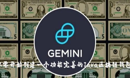 如何从零开始创建一个功能完善的Java区块链钱包地址？