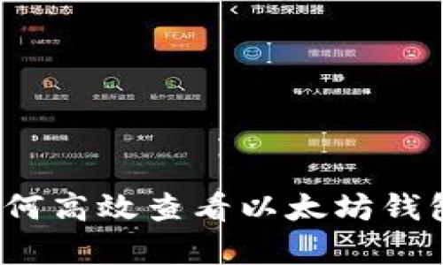 掌控你的财富：如何高效查看以太坊钱包余额和交易记录