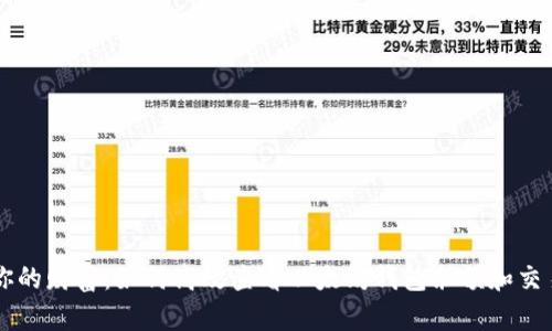 掌控你的财富：如何高效查看以太坊钱包余额和交易记录
