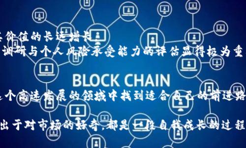    以太坊钱包中的VG币：投资机遇还是风险挑战？ / 
 guanjianci  以太坊, VG币, 投资风险 /guanjianci 

引言：数字货币的浪潮
在数字货币迅速发展的今天，以太坊作为一种备受推崇的平台，吸引了许多人对其钱包及相关代币的关注。特别是VG币，它作为以太坊生态系统中的一个新兴代币，引发了投资者的热情与讨论。然而，就在热潮与期待之际，VG币却也带来了众多不确定性与风险。在这篇文章中，我们将深入探讨VG币的投资价值与潜在风险，助您做出更明智的决策。

什么是VG币？
VG币（Venture Growth Token）是一种基于以太坊区块链的代币。其背后的理念是为新兴创业公司提供资金支持，同时为代币持有者创造回报。VG币的目标是通过项目孵化和支持，让投资者能够参与到最具前景的初创企业当中。与其他代币相比，VG币在市场上相对较新，但其快速的推出与宣传无疑引起了投资者的关注。

VG币的市场表现
自推出以来，VG币经历了不同的市场波动。早期，VG币的价格因投资者的乐观情绪而迅速攀升。然而，数字货币市场的本质是高度波动的，价格也随之起伏。在这场市场游戏中，VG币的表现既吸引了勇敢的投机者，也使得保守的投资者感到忧虑。

投资VG币的潜在优势
尽管VG币面临许多挑战，但其独特的价值主张与潜在的投资收益也不容小觑。
ul
listrong增长潜力/strong：VG币不仅是一个交易工具，还是对创业项目的投资凭证。通过投资这些项目，持有VG币的人有机会收获丰厚的回报。/li
listrong区块链技术支持/strong：作为以太坊平台的一部分，VG币背后的技术基础是强大的。以太坊的去中心化和安全性为VG币的交易提供了保障。/li
listrong社区驱动/strong：VG币的成功在很大程度上依赖于其社区的活跃度。一个强大的社区能够带来更多的市场需求，有助于稳定和提升VG币的价值。/li
/ul

涉及的风险
尽管有相应的机会，VG币的投资也伴随着不少风险：
ul
listrong市场波动性/strong：数字货币的市场深受情绪影响，价格也因此波动不定。VG币的价值可能因市场情绪的剧烈变化而大幅波动。/li
listrong项目风险/strong：VG币所投资的项目的成功与否直接影响代币的价值。如果项目未能实现预期目标，可能导致VG币贬值。/li
listrong监管风险/strong：随着数字货币市场的发展，各国政府对其监管政策也在不断变化。一旦政策变动，可能会对VG币的交易与持有产生不利影响。/li
/ul

男性与女性投资者的不同看法
在VG币及其相关的投资中，男性和女性投资者的视角可能会有所不同。研究显示，男性投资者往往更倾向于冒险，追求更高的回报，而女性则通常更为谨慎，注重长远的稳定收益。
对于男性投资者而言，VG币的高风险与高回报特点，似乎更能激发他们的投资欲望。他们可能会参与到更激进的交易策略中，希望通过短期波动获取利润。而女性投资者可能会在评估风险后采取更加保守的策略，关注VG币持有的长期潜力。

如何投资VG币：策略与建议
如果您考虑投资VG币，这里有一些实用的策略和建议：
ul
listrong做好功课/strong：投资之前，要详细了解VG币的背景、团队及其所支持的项目。理解其投资理念和市场定位是成功投资的重要基础。/li
listrong分散投资/strong：不要把所有的资金投入VG币或任何单一的数字货币。分散投资可以帮助降低风险，保障资产安全。/li
listrong设置止损点/strong：在投资VG币时，设置止损点能够帮助您在市场出现剧烈波动时及时止损，保护您的投资利益。/li
listrong保持冷静与客观/strong：在数字货币市场中，要理性对待价格的波动，避免因短期波动而做出冲动决策。保持理性有助于您做出更明智的投资选择。/li
/ul

VG币的未来展望
随着数字货币市场的不断演进，VG币的未来充满了机遇和挑战。其在以太坊生态系统中的定位，可能使其成为未来某些投资项目的关键参与者，推动其价值的长远增长。
然而，投资者需要保持警惕，关注市场变化及相关项目的进展，以便适时调整投资策略。VG币并非适合所有人的投资选择，因此在投入资金之前，充分的调研与个人风险承受能力的评估显得极为重要。

结论：只是一个开始
在以太坊钱包中，VG币的存在为投资者提供了多样性的选择和潜在的机会。尽管其市场表现面临诸多风险，但通过合理的策略与思考，投资者能够在这个高速发展的领域中找到适合自己的前进路径。在未来的变局中，VG币或许不仅是一种代币，更是参与新经济形态的钥匙。在这个过程中，谨慎与决策能力将成为您最重要的伙伴。 

最终，投资VG币应被视为一趟充满希望与风险并存的旅程。希望本文能够帮助您更好地理解VG币，从而在决策中充满信心，无论是选择参与投资，还是出于对市场的好奇，都是一段自我成长的过程。