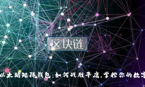 揭秘以太坊矩阵钱包：如何战胜平庸，掌控你的数字资产