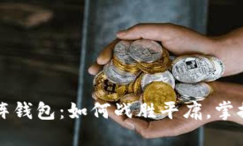 揭秘以太坊矩阵钱包：如何战胜平庸，掌控你的数字资产