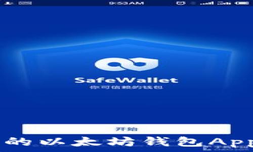  
轻松找到适合你的以太坊钱包App，告别繁琐操作！