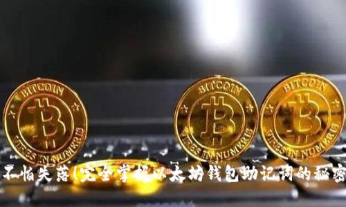 不怕失落！完全掌握以太坊钱包助记词的秘密