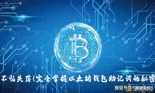 不怕失落！完全掌握以太坊钱包助记词的秘密