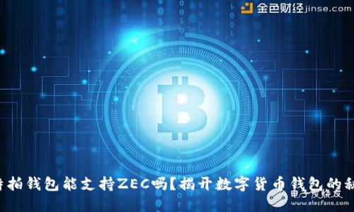 比特拍钱包能支持ZEC吗？揭开数字货币钱包的秘密！