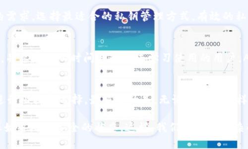 xiaoti有效保护您的数字财富：为什么选择Armory比特币钱包？/xiaoti  
比特币钱包, Armory, 数字资产安全/guanjianci  

引言：数字货币的兴起与资产保护
在当今这个数字货币兴起的时代，越来越多的人开始关注如何有效管理和保护自己的数字资产。比特币作为最早的加密货币，吸引了无数投资者与用户。然而，伴随着比特币的流行，安全问题也随之而来。如何选择一个值得信赖的比特币钱包，成为了广大用户面临的一大挑战。

Armory比特币钱包到底有什么特别之处？
在众多比特币钱包中，Armory以其卓越的安全性能和强大功能而闻名。首先，Armory支持完全离线操作，这意味着用户可以将其比特币完全存储在一个不连接互联网的环境中，有效地抵御了黑客的攻击。其次，Armory允许用户生成自己的比特币私钥，而不需要依赖任何第三方，这从根本上增强了安全性。

对立的安全与便利：Armory的选择
虽然Armory提供了先进的安全特性，但其操作界面和用户体验相对复杂，这可能让一些新手用户感到困惑。通常，在安全性与便利性之间，总是会存在一定程度的对立。用户需要花费更多的时间和精力去学习如何有效使用Armory钱包，而这对一些追求快速和便捷的用户来说，可能是一个不小的挑战。

多层安全防护，抵御潜在威胁
Armory钱包的另一大亮点是其多层安全防护机制。它不仅仅依靠传统的密码保护，还引入了多重身份验证和硬件钱包的支持。这意味着即使在非常规情况下，比如病毒感染或设备被盗，用户仍然可以通过多重机制来确保其比特币的安全。而这些特性，使Armory成为了数字资产管理中的堡垒。

用户体验：新手的挑战与老手的乐趣
正如前面提到的，Armory对新手用户的友好度并不是最高。这可能会导致一些刚刚入门的投资者在建立自己的数字钱包时感到畏惧。但对于那些有一定经验的用户来说，Armory提供的一系列高级功能则是一个很大的吸引力。这些功能包括复杂的交易设定和自定义选项，让老手们在使用时感受到更多的掌控感。此外，Armory的社区也很活跃，用户可以在网上找到大量的资源和支持。

私钥管理的重要性
谈及比特币钱包，私钥的管理始终是一个不容忽视的话题。Armory钱包提供了多种私钥管理工具，包括冷钱包支持、备份选项以及加密存储等。这使得用户能够根据自己的需求，选择最适合的私钥管理方式。有效的私钥管理不仅能保护用户的资产，还能防止因私钥丢失而造成的损失，这是每一个比特币持有者都应该重视的问题。

总结：Armory适合你吗？
总的来说，Armory比特币钱包虽然具备了一系列强大的安全特性和高度自定义的功能，但其相对复杂的操作界面可能会让新手用户感到困惑。因此，对于那些重视安全性，并愿意投入时间与精力去学习使用的用户，Armory无疑是一个理想的选择。相反，如果您是一位追求便利与简单的用户，可能需要考虑其他的比特币钱包。

结论：在选择比特币钱包时的思考
在选择比特币钱包时，用户不仅要考虑钱包的安全性，还需要依据自己的需求做出适当的选择。不同的钱包有不同的优缺点，每位用户都应根据自己的需求与使用习惯来进行比较和选择。最重要的是，无论选择什么样的钱包，保持对自己数字资产的警惕与管理，才是保护自身财富的最佳方式。 

随着数字货币市场的不断变化和发展，用户需要始终保持警觉，把握最新的信息与趋势，以便更好地管理和保护自己的数字资产。并且，定期评估自己的钱包使用情况，确保始终处于安全的状态。这样，我们才能在复杂的数字货币世界里，找到一条适合自己的财富增值之路。