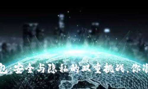  区块链数字钱包：安全与隐私的双重挑战，你准备好面对了吗？