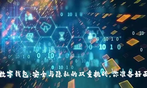  区块链数字钱包：安全与隐私的双重挑战，你准备好面对了吗？