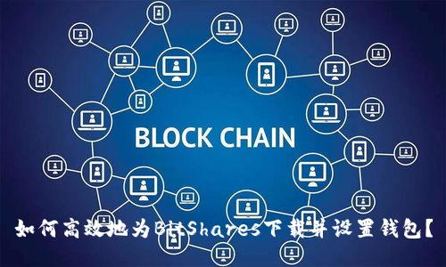 如何高效地为BitShares下载并设置钱包？