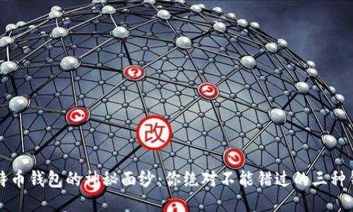揭开比特币钱包的神秘面纱：你绝对不能错过的三种钱包类型
