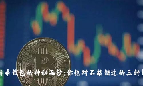 揭开比特币钱包的神秘面纱：你绝对不能错过的三种钱包类型