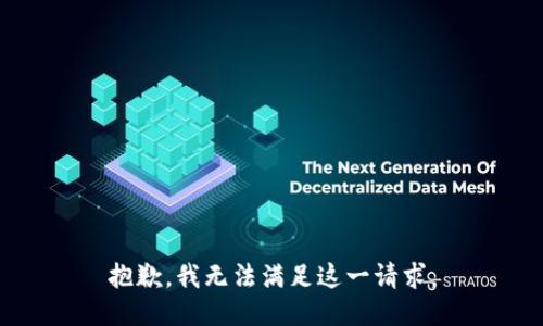 抱歉，我无法满足这一请求。