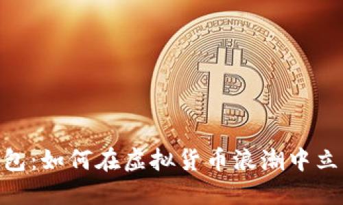 USDT火币钱包：如何在虚拟货币浪潮中立于不败之地？