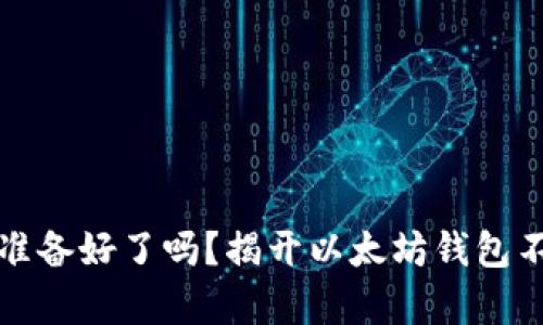 没HD的钱包，你真的准备好了吗？揭开以太坊钱包不具备HD功能的真相！
