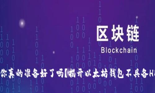 没HD的钱包，你真的准备好了吗？揭开以太坊钱包不具备HD功能的真相！