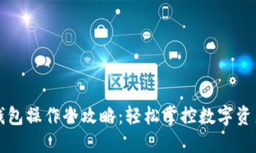 以太坊钱包操作全攻略：轻松掌控数字资产的秘密