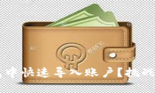 如何在数字钱包中快速导入账户？挑战传统，拥抱便捷！