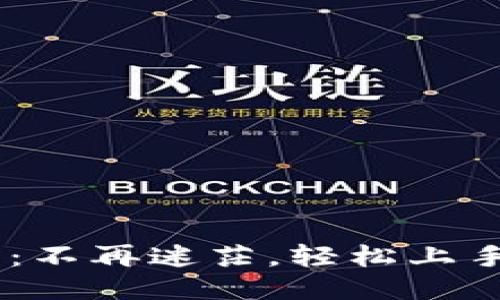 BTS钱包安装：不再迷茫，轻松上手的终极指南！