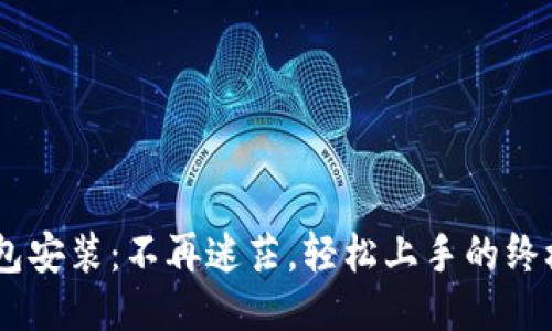 BTS钱包安装：不再迷茫，轻松上手的终极指南！