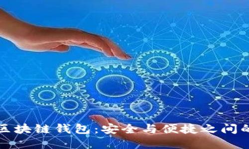 选择区块链钱包：安全与便捷之间的斗争