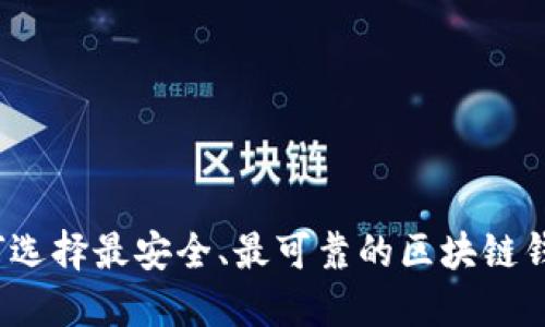 如何选择最安全、最可靠的区块链钱包？