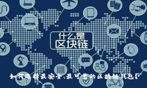 如何选择最安全、最可靠的区块链钱包？