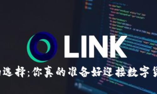 比特币钱包的选择：你真的准备好迎接数字货币的挑战吗？
