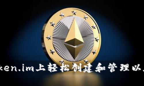 如何在Token.im上轻松创建和管理以太坊钱包？