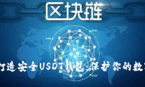 用U盘打造安全USDT钱包：保护你的数字资产！