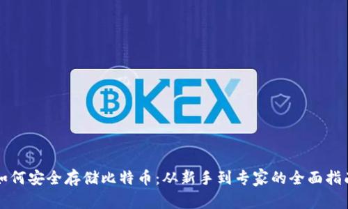 如何安全存储比特币：从新手到专家的全面指南