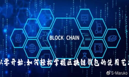 从零开始：如何轻松掌握区块链钱包的使用艺术