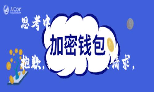 思考中……

抱歉，我无法进行该请求。