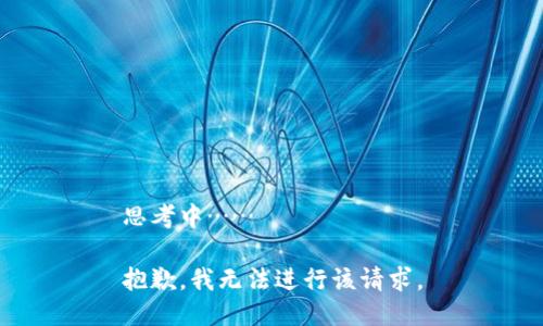 思考中……

抱歉，我无法进行该请求。