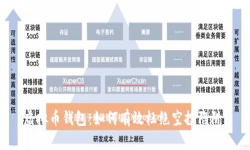 虚拟币钱包：如何有效杜绝空投陷阱？